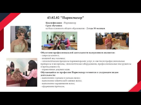 43.02.02 "Парикмахер" Квалификация - Парикмахер Срок обучения: на базе основного общего образования