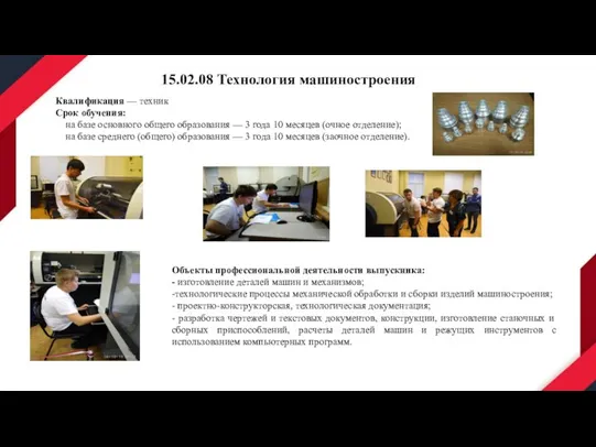 15.02.08 Технология машиностроения Квалификация — техник Срок обучения: на базе основного общего