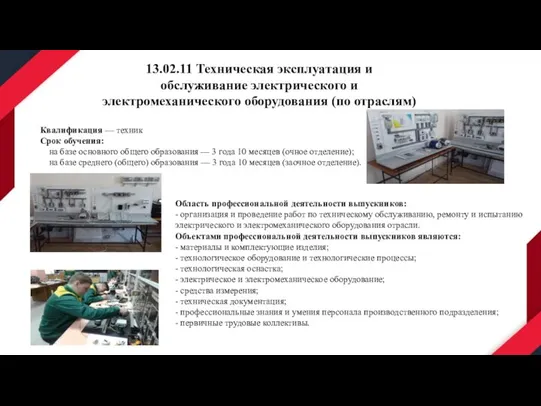 Квалификация — техник Срок обучения: на базе основного общего образования — 3