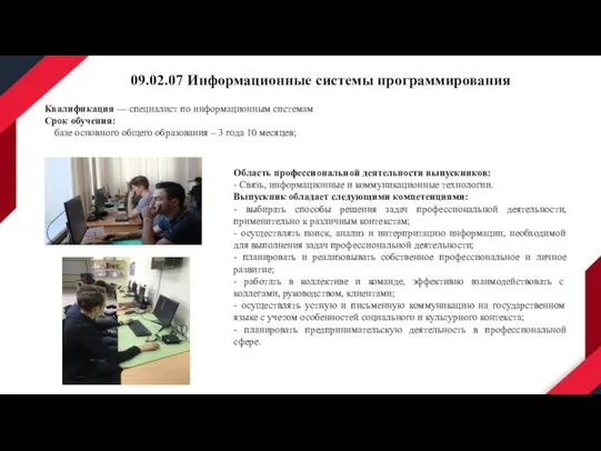 Квалификация — специалист по информационным системам Срок обучения: базе основного общего образования