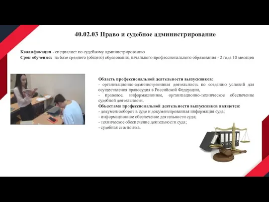 40.02.03 Право и судебное администрирование Квалификация - специалист по судебному администрированию Срок