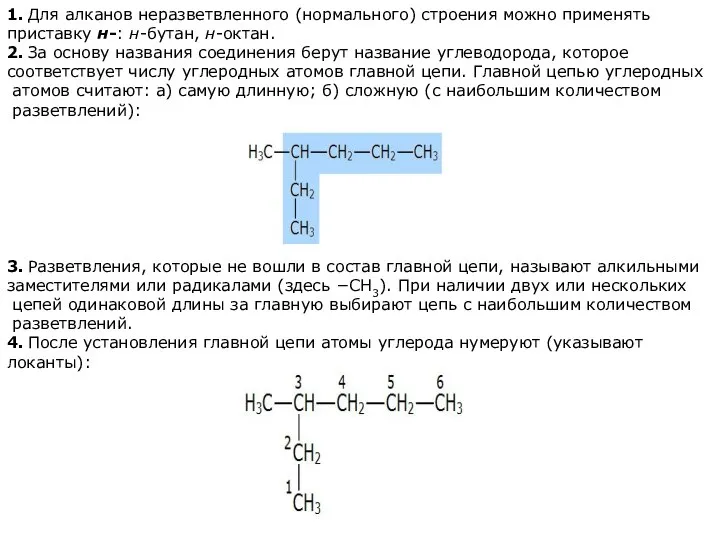 1. Для алканов неразветвленного (нормального) строения можно применять приставку н-: н-бутан, н-октан.