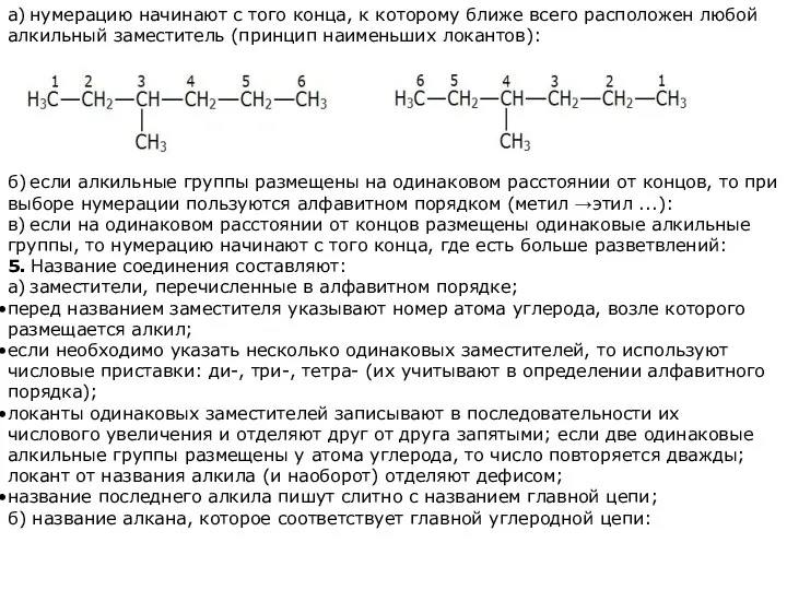 а) нумерацию начинают с того конца, к которому ближе всего расположен любой