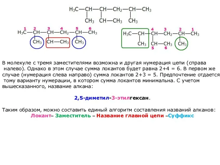 В молекуле с тремя заместителями возможна и другая нумерация цепи (справа налево).