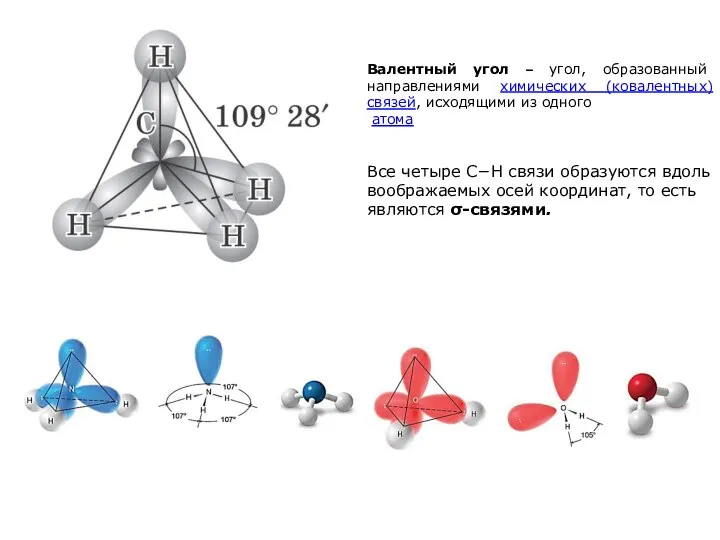 Валентный угол – угол, образованный направлениями химических (ковалентных) связей, исходящими из одного