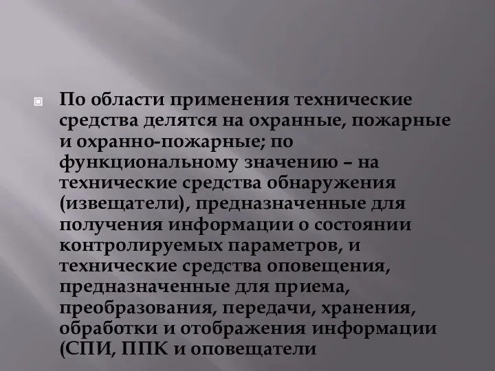 По области применения технические средства делятся на охранные, пожарные и охранно-пожарные; по