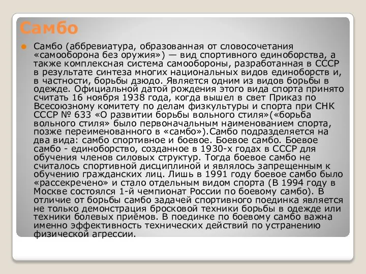 Самбо Самбо (аббревиатура, образованная от словосочетания «самооборона без оружия») — вид спортивного