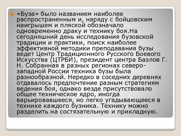 «Буза» было названием наиболее распространенным и, наряду с бойцовским наигрышем и пляской