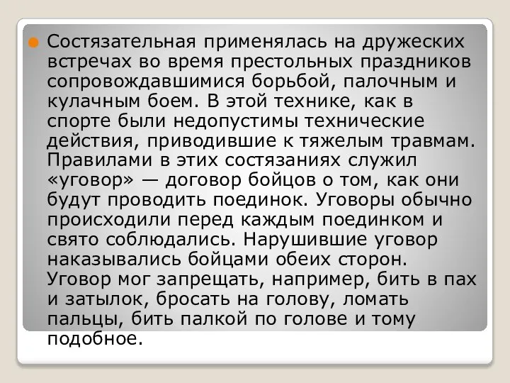 Состязательная применялась на дружеских встречах во время престольных праздников сопровождавшимися борьбой, палочным