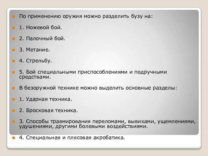 По применению оружия можно разделить бузу на: 1. Ножевой бой. 2. Палочный