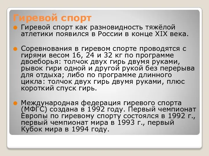 Гиревой спорт Гиревой спорт как разновидность тяжёлой атлетики появился в России в