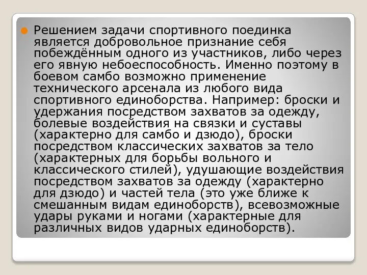 Решением задачи спортивного поединка является добровольное признание себя побеждённым одного из участников,