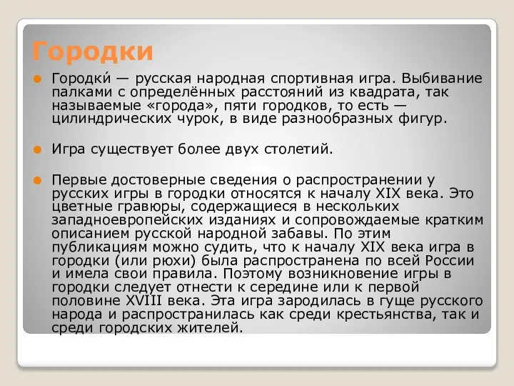 Городки Городки́ — русская народная спортивная игра. Выбивание палками с определённых расстояний