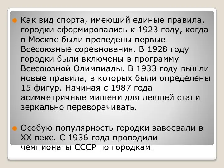 Как вид спорта, имеющий единые правила, городки сформировались к 1923 году, когда