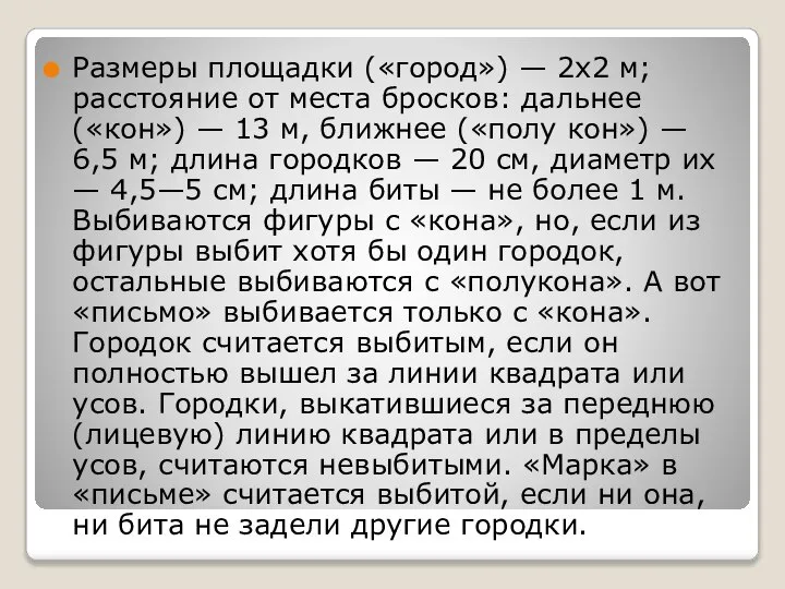 Размеры площадки («город») — 2х2 м; расстояние от места бросков: дальнее («кон»)