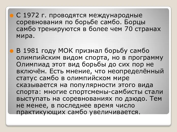 С 1972 г. проводятся международные соревнования по борьбе самбо. Борцы самбо тренируются