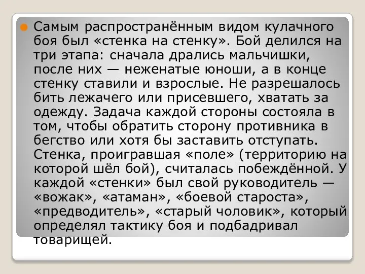 Самым распространённым видом кулачного боя был «стенка на стенку». Бой делился на