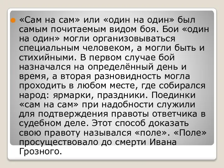 «Сам на сам» или «один на один» был самым почитаемым видом боя.