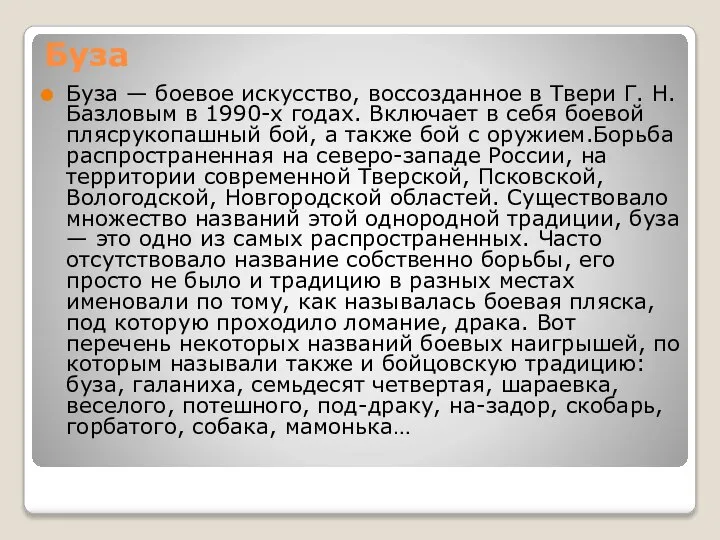 Буза Буза — боевое искусство, воссозданное в Твери Г. Н. Базловым в