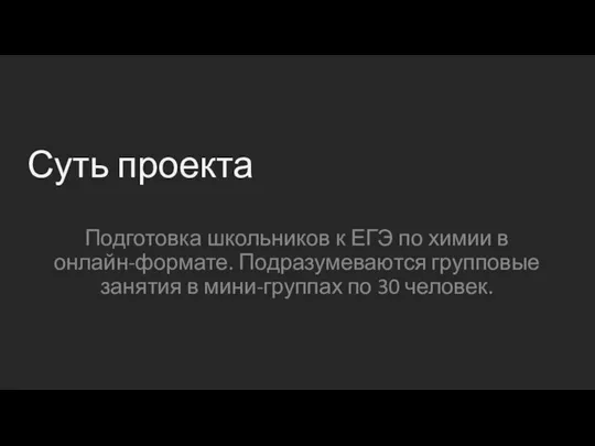 Суть проекта Подготовка школьников к ЕГЭ по химии в онлайн-формате. Подразумеваются групповые