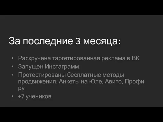 За последние 3 месяца: Раскручена таргетированная реклама в ВК Запущен Инстаграмм Протестированы