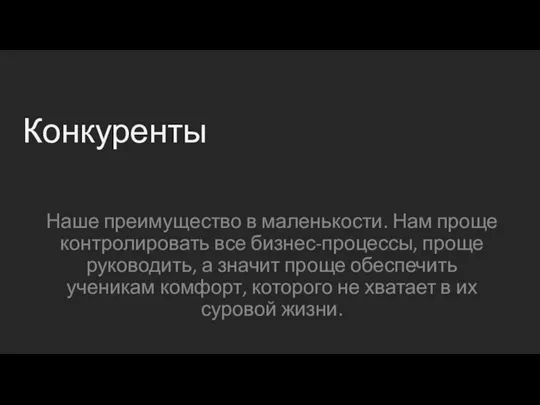 Конкуренты Наше преимущество в маленькости. Нам проще контролировать все бизнес-процессы, проще руководить,