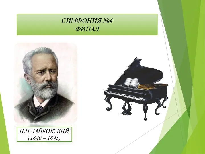 СИМФОНИЯ №4 ФИНАЛ П.И.ЧАЙКОВСКИЙ (1840 – 1893)