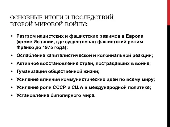 ОСНОВНЫЕ ИТОГИ И ПОСЛЕДСТВИЙ ВТОРОЙ МИРОВОЙ ВОЙНЫ: Разгром нацистских и фашистских режимов