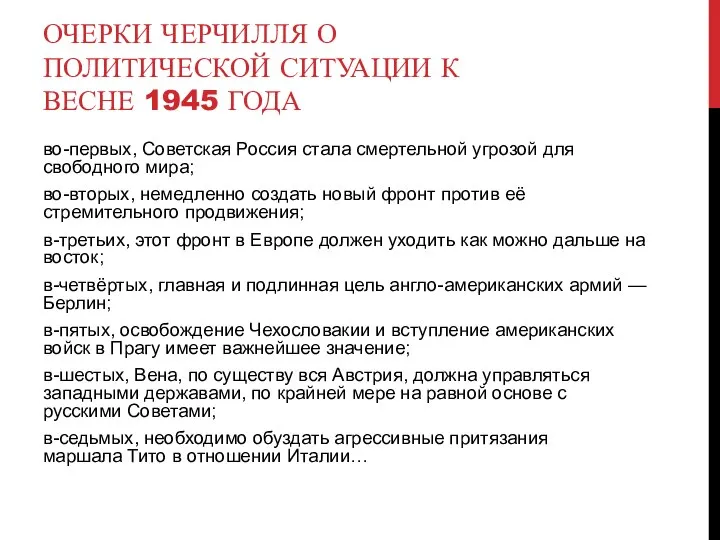 ОЧЕРКИ ЧЕРЧИЛЛЯ О ПОЛИТИЧЕСКОЙ СИТУАЦИИ К ВЕСНЕ 1945 ГОДА во-первых, Советская Россия