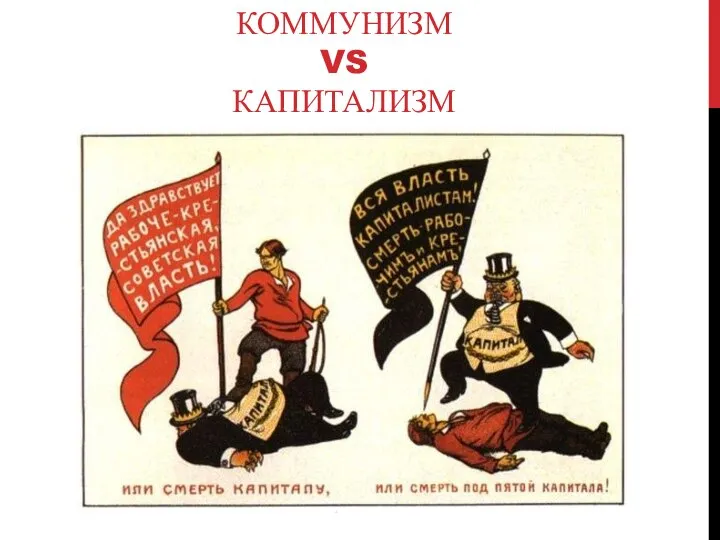 КОММУНИЗМ VS КАПИТАЛИЗМ