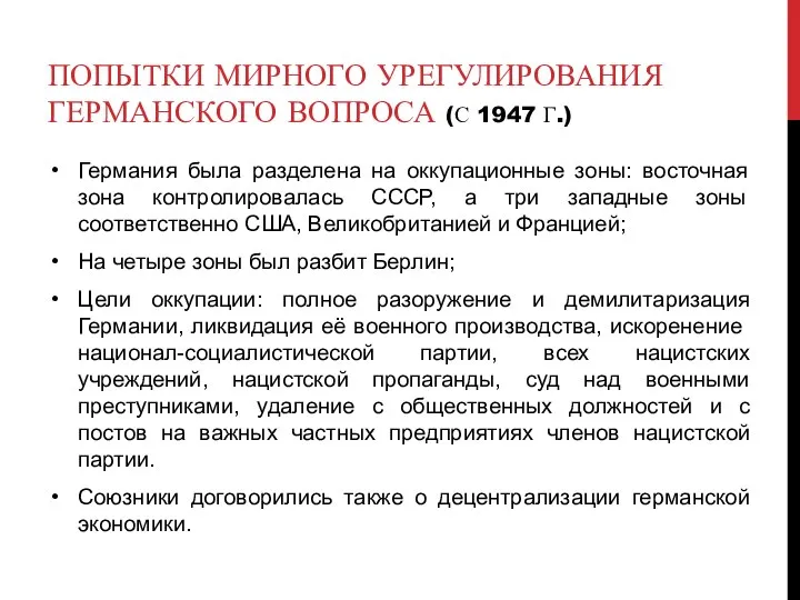 ПОПЫТКИ МИРНОГО УРЕГУЛИРОВАНИЯ ГЕРМАНСКОГО ВОПРОСА (С 1947 Г.) Германия была разделена на