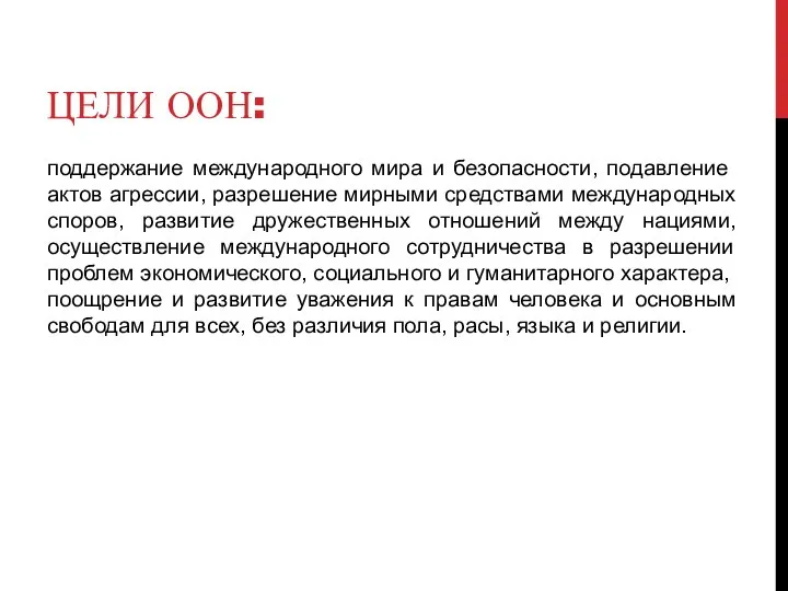 ЦЕЛИ ООН: поддержание международного мира и безопас­ности, подавление актов агрессии, разрешение мирными