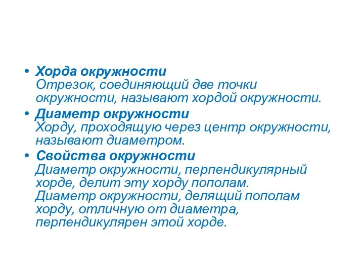 Хорда окружности Отрезок, соединяющий две точки окружности, называют хордой окружности. Диаметр окружности