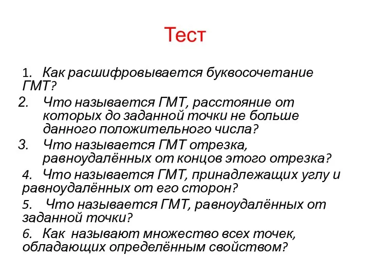 Тест 1. Как расшифровывается буквосочетание ГМТ? Что называется ГМТ, расстояние от которых