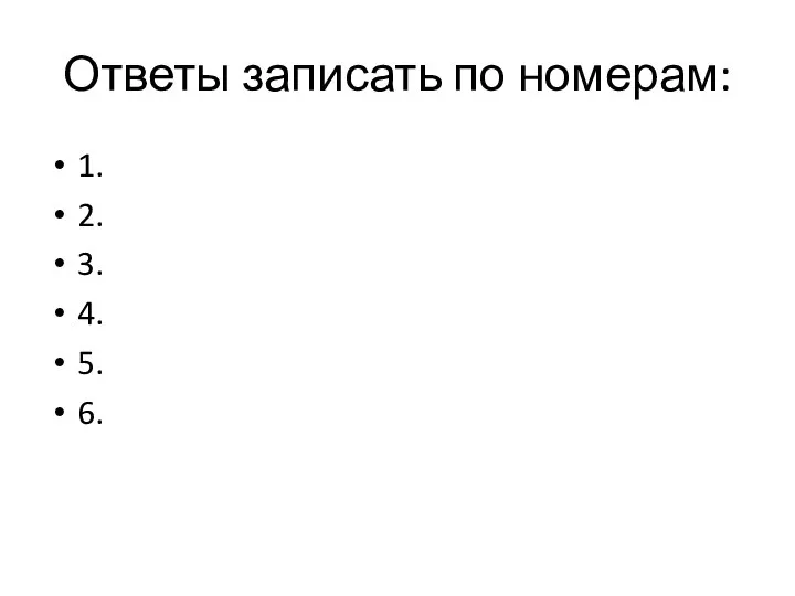 Ответы записать по номерам: 1. 2. 3. 4. 5. 6.