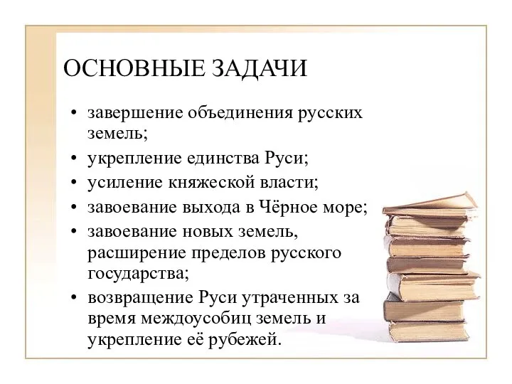 ОСНОВНЫЕ ЗАДАЧИ завершение объединения русских земель; укрепление единства Руси; усиление княжеской власти;