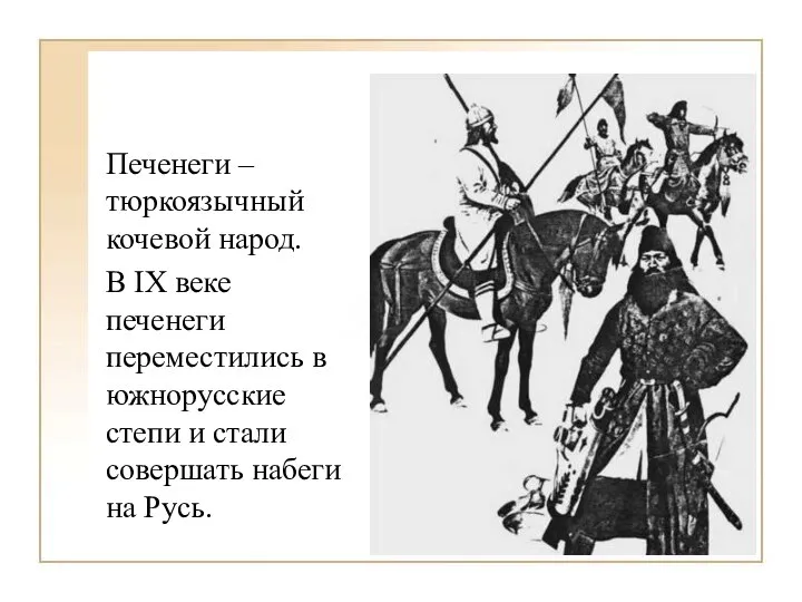 Печенеги – тюркоязычный кочевой народ. В IX веке печенеги переместились в южнорусские