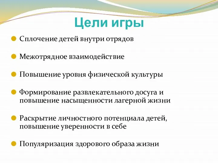 Цели игры Сплочение детей внутри отрядов Межотрядное взаимодействие Повышение уровня физической культуры