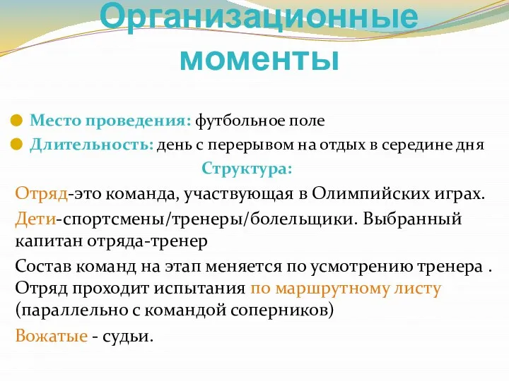 Организационные моменты Место проведения: футбольное поле Длительность: день с перерывом на отдых