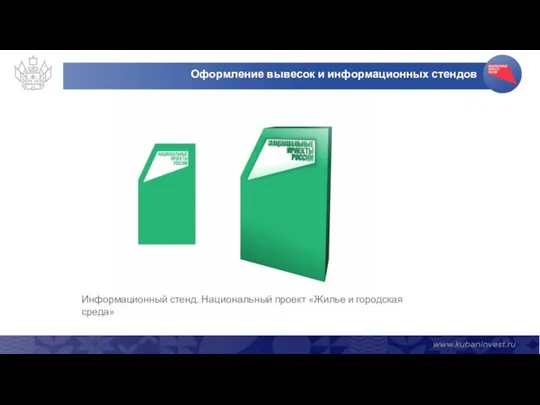 Оформление вывесок и информационных стендов Информационный стенд. Национальный проект «Жилье и городская среда»