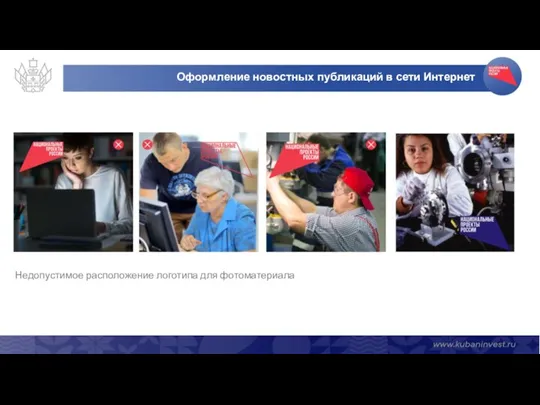 Оформление новостных публикаций в сети Интернет Недопустимое расположение логотипа для фотоматериала