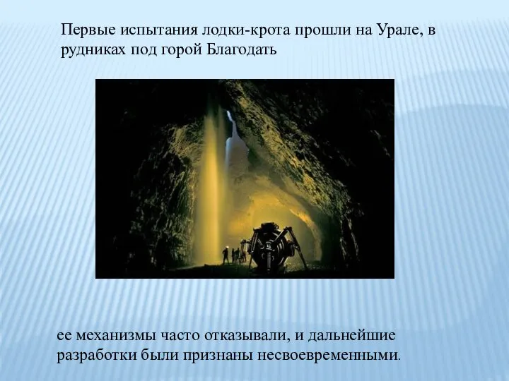 Первые испытания лодки-крота прошли на Урале, в рудниках под горой Благодать ее