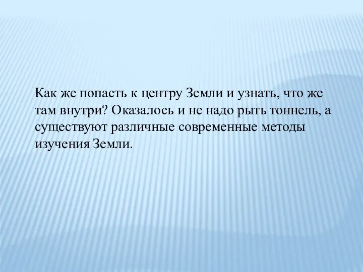 Как же попасть к центру Земли и узнать, что же там внутри?