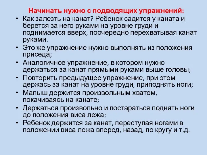 Начинать нужно с подводящих упражнений: Как залезть на канат? Ребенок садится у