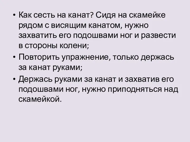 Как сесть на канат? Сидя на скамейке рядом с висящим канатом, нужно