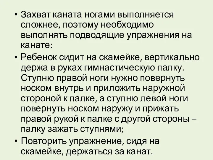 Захват каната ногами выполняется сложнее, поэтому необходимо выполнять подводящие упражнения на канате: