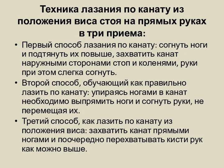 Техника лазания по канату из положения виса стоя на прямых руках в