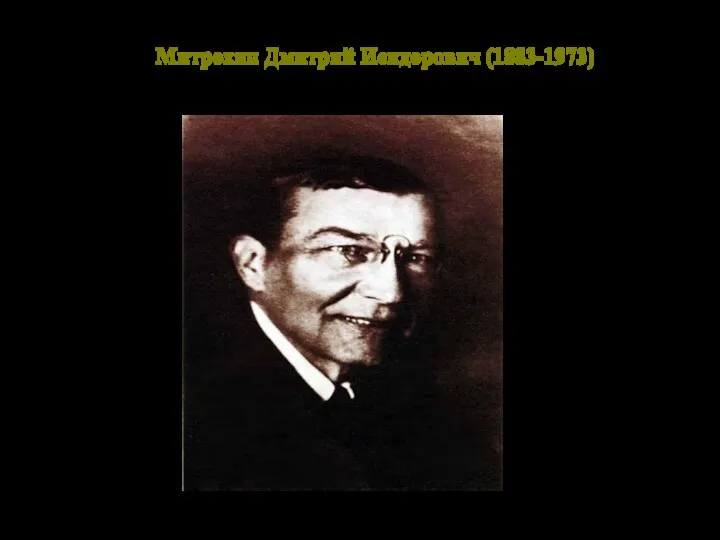 Митрохин Дмитрий Исидорович (1883-1973)