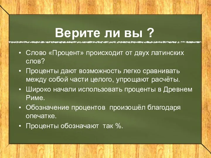 Верите ли вы ? Слово «Процент» происходит от двух латинских слов? Проценты