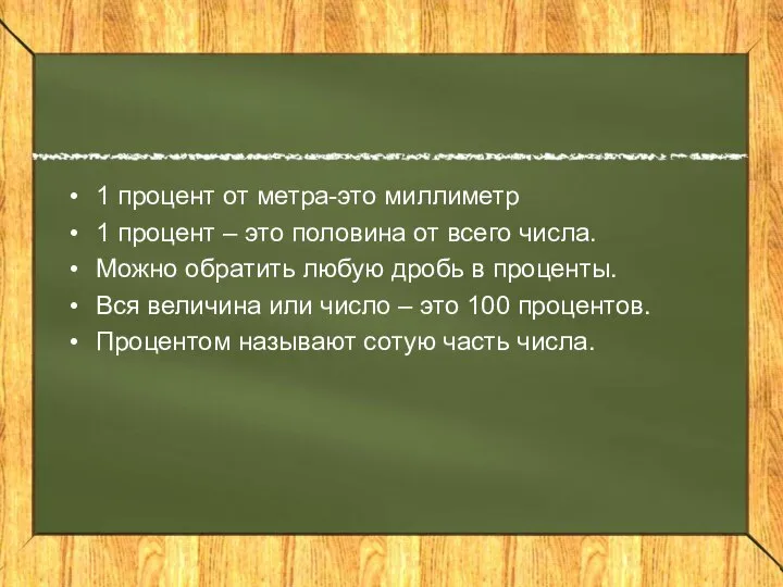 1 процент от метра-это миллиметр 1 процент – это половина от всего